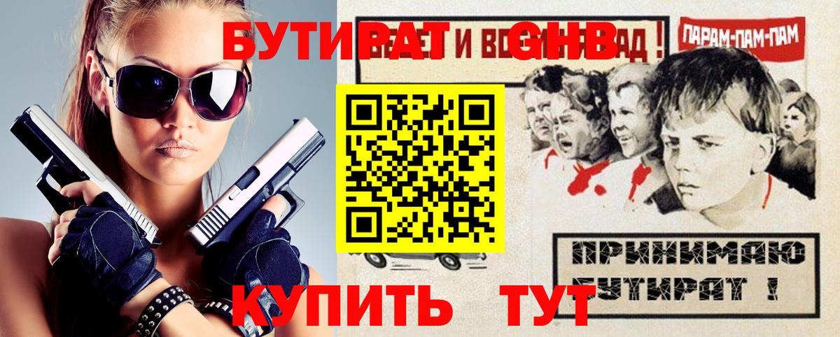 Волгоград  БУТИРАТ  Вход с VPN  Бутират оксибутират 