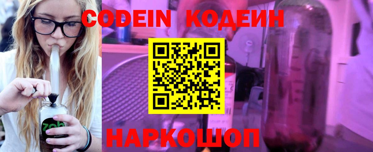 Кодеиновый сироп Lean Purple Drank Волгоград